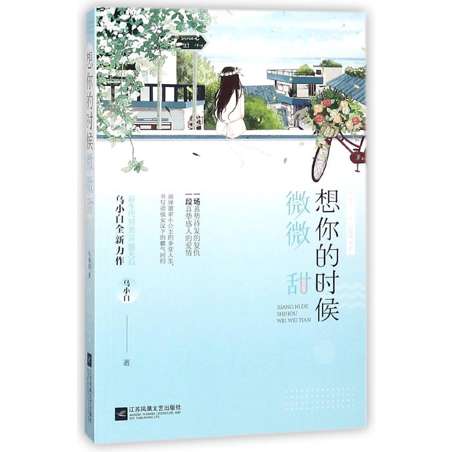 想你的时候微微甜
