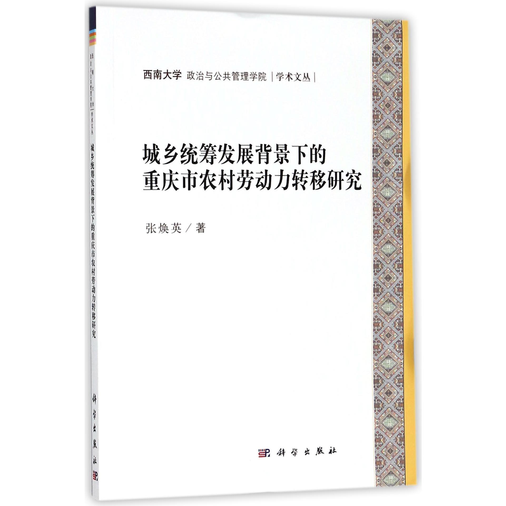 城乡统筹发展背景下的重庆市农村劳动力转移研究/西南大学政治与公共管理学院学术文丛
