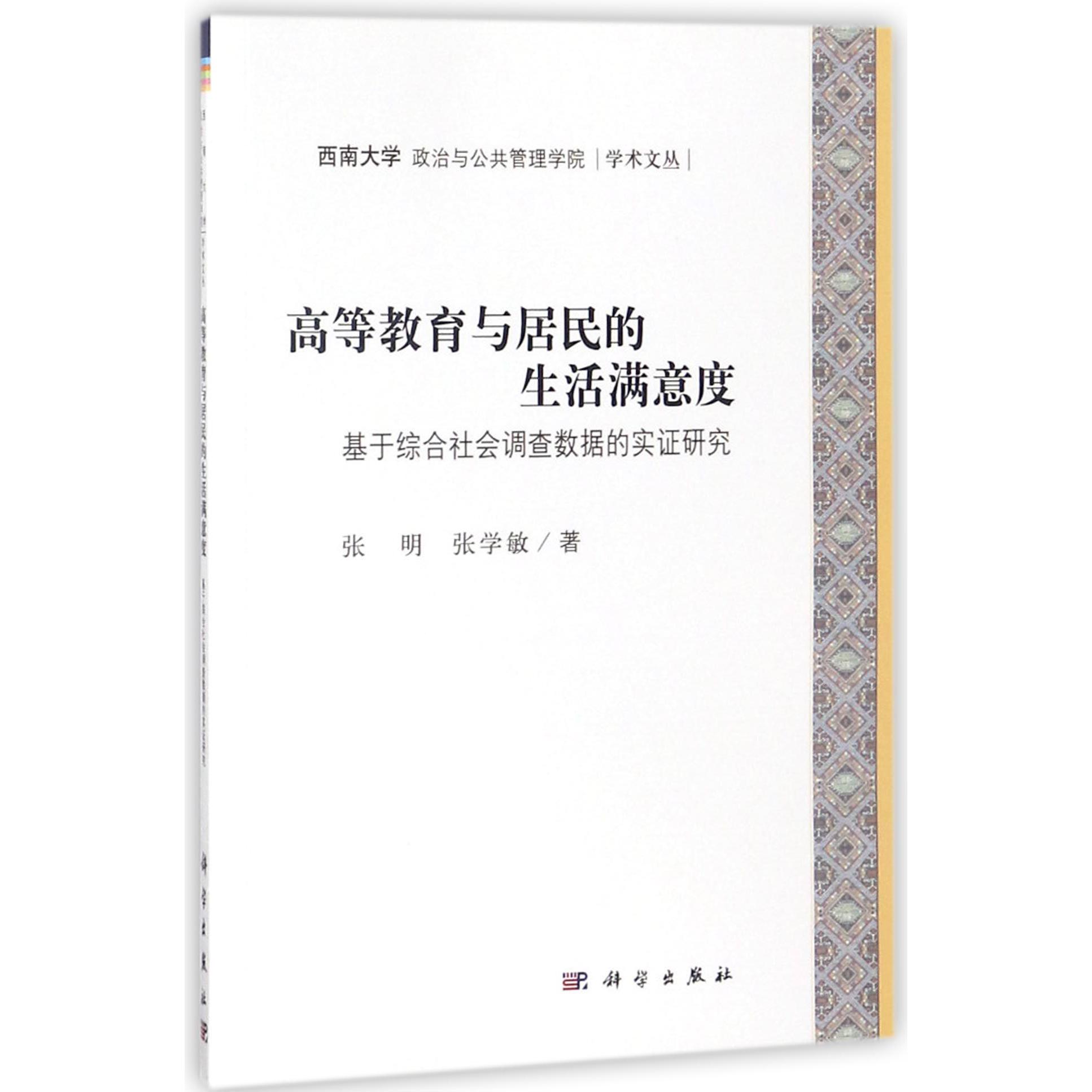 高等教育与居民的生活满意度(基于综合社会调查数据的实证研究)/西南大学政治与公共管 