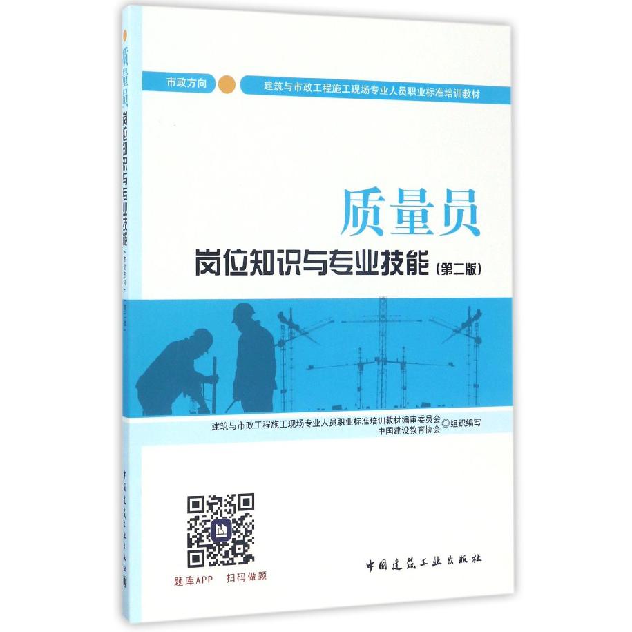 质量员岗位知识与专业技能(第2版市政方向建筑与市政工程施工现场专业人员职业标准培训教材)