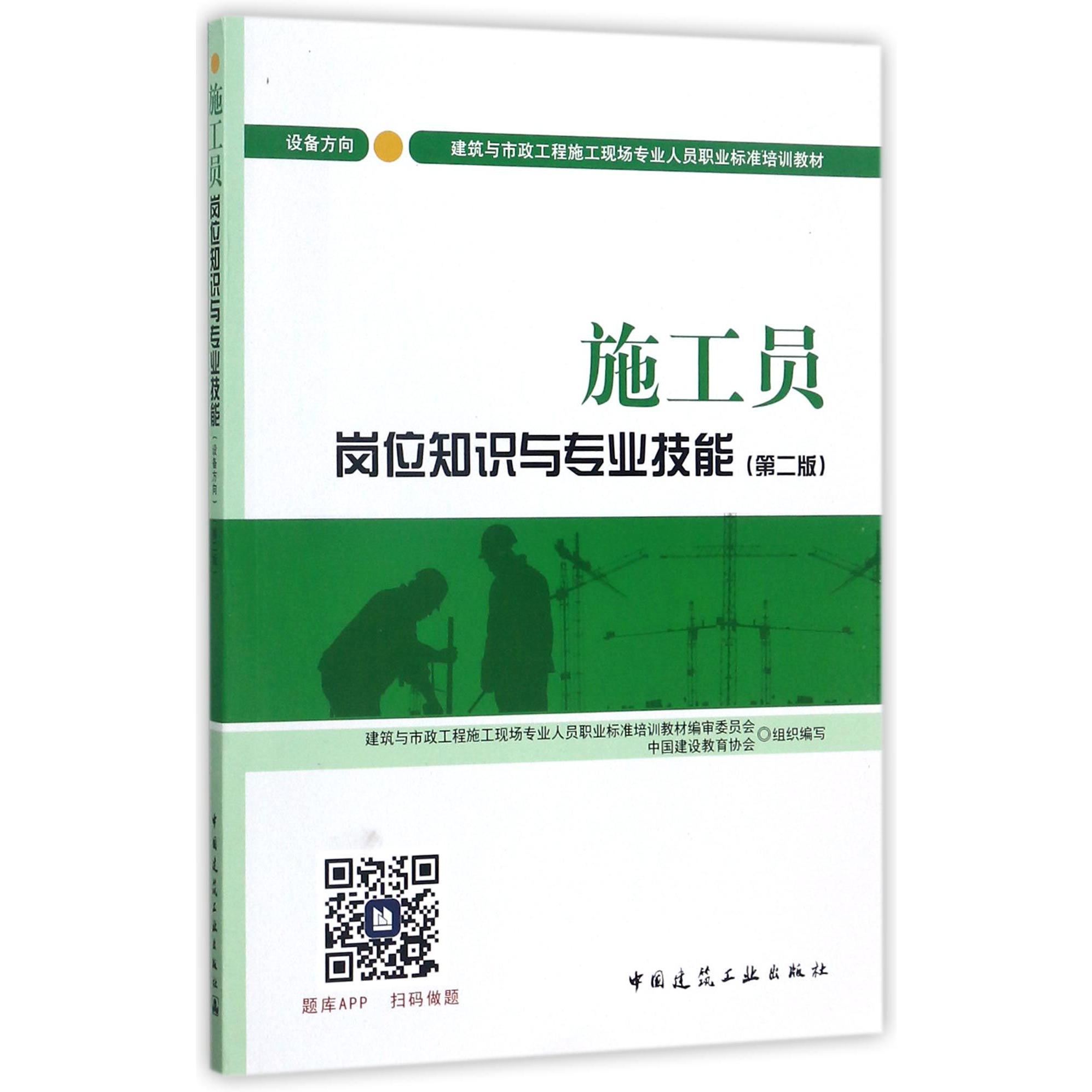 施工员岗位知识与专业技能(设备方向第2版建筑与市政工程施工现场专业人员职业标准培训教材)