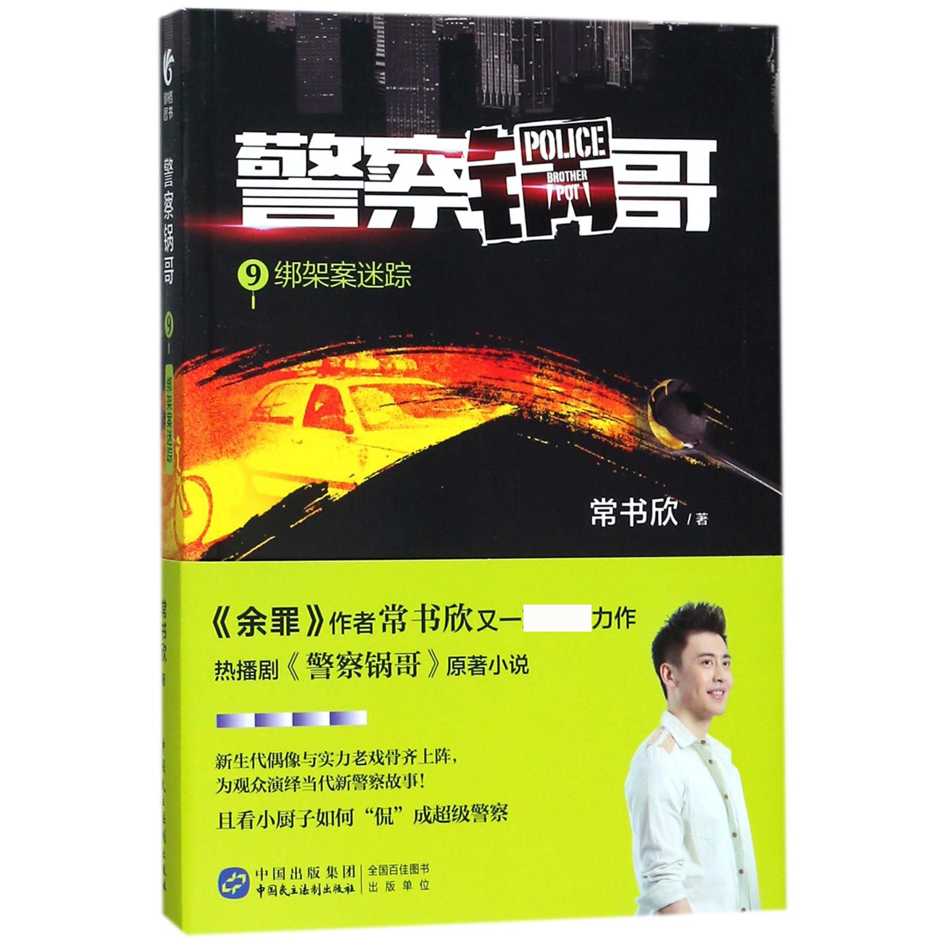 警察锅哥(9绑架案迷踪)