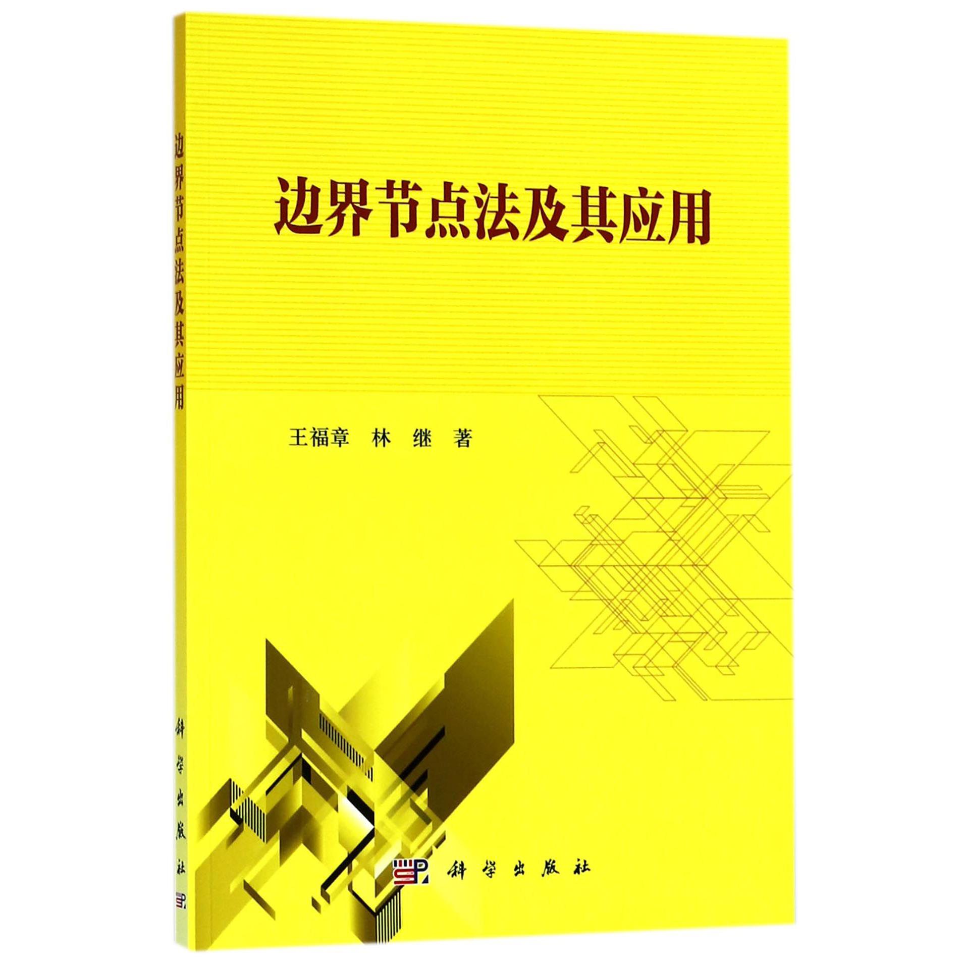 边界节点法及其应用