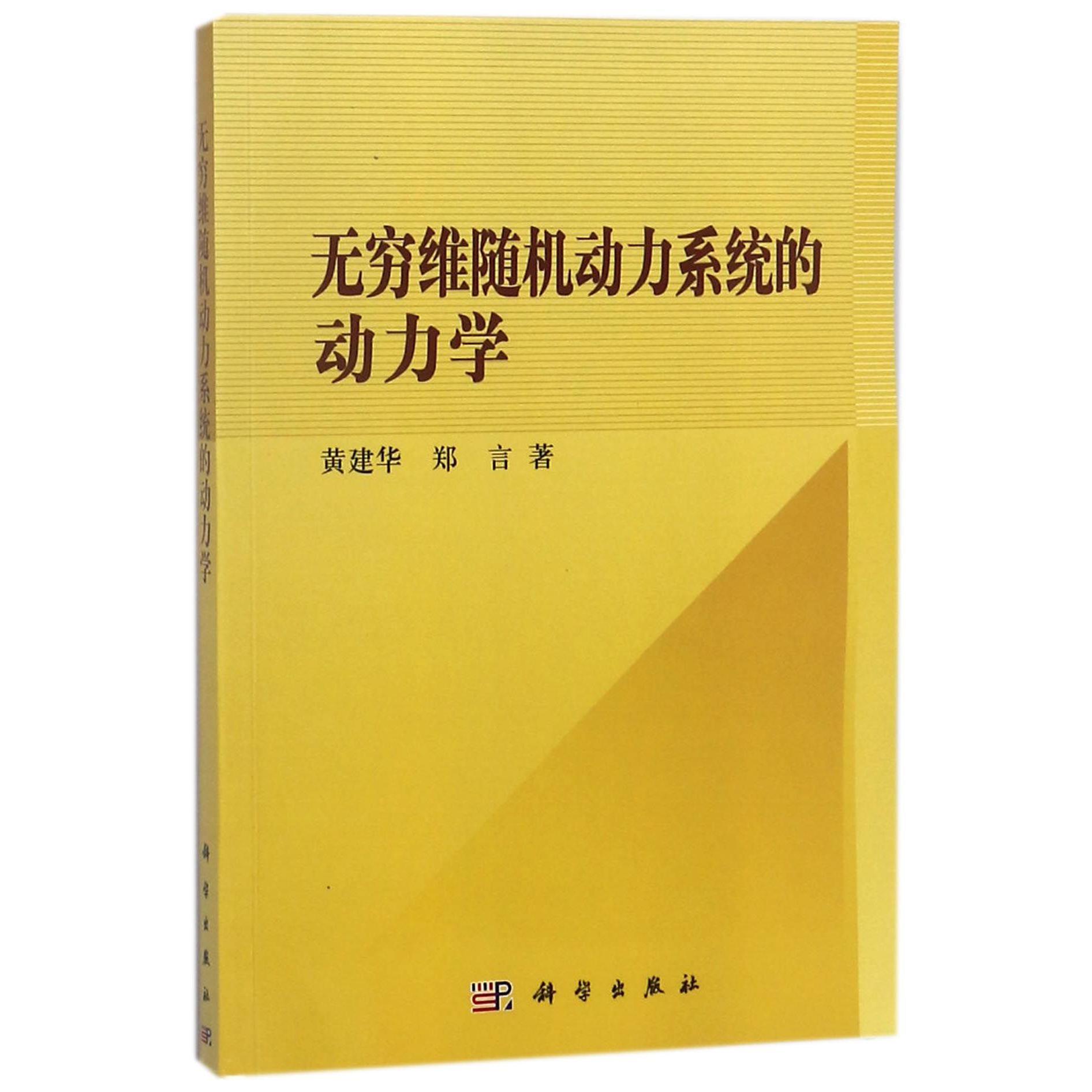 无穷维随机动力系统的动力学