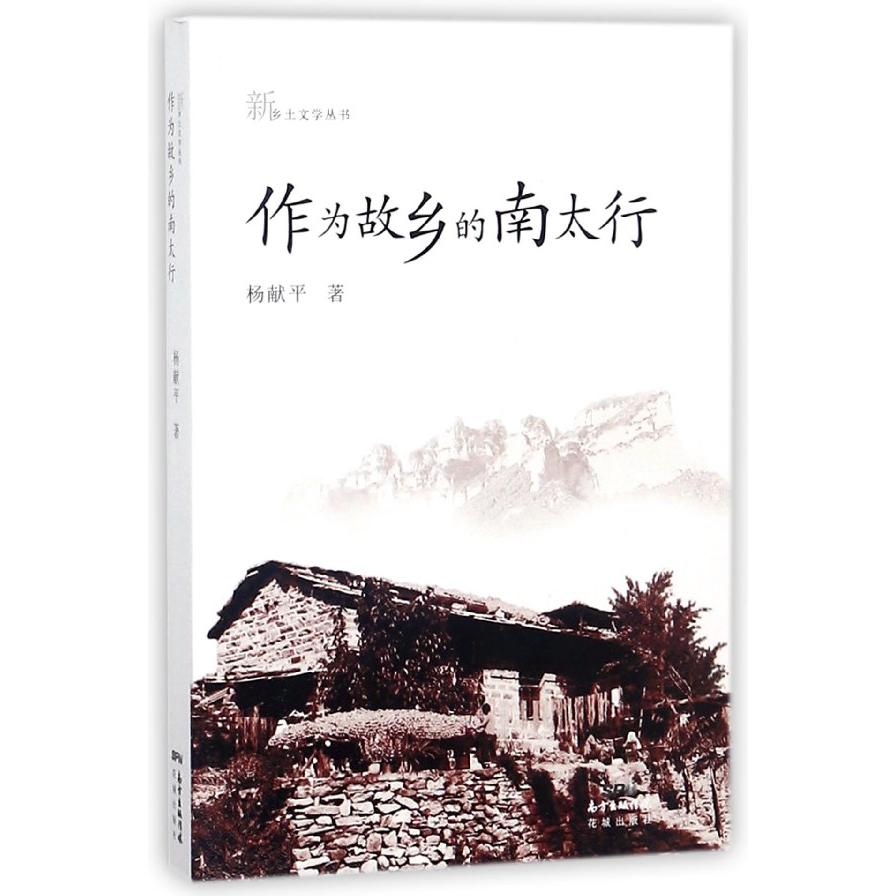 作为故乡的南太行/新乡土文学丛书