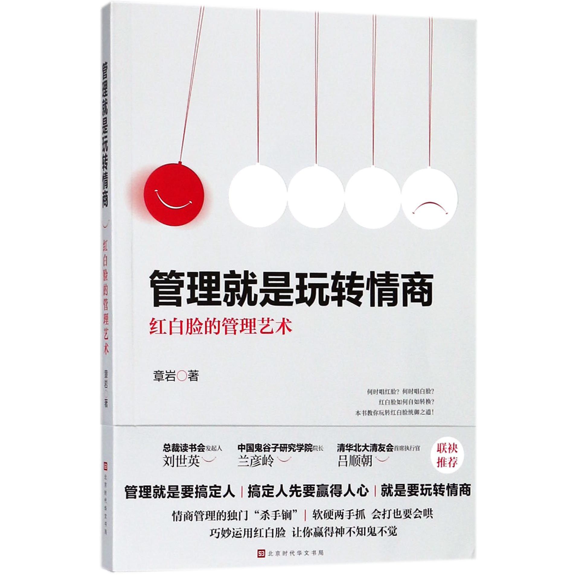管理就是玩转情商(红白脸的管理艺术)