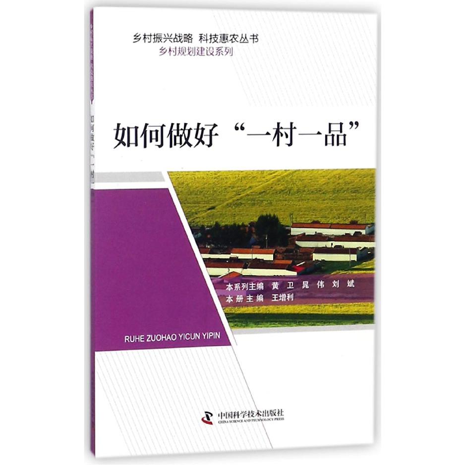 如何做好一村一品/乡村规划建设系列/乡村振兴战略科技惠农丛书
