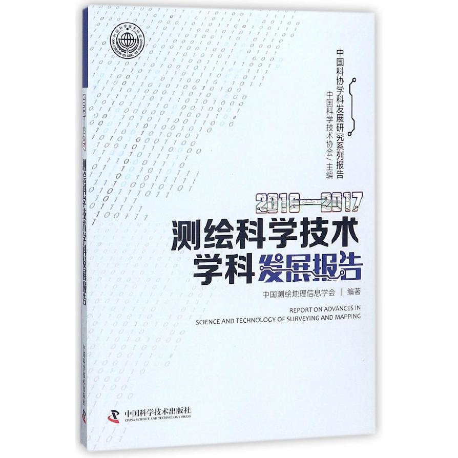 2016-2017测绘科学技术学科发展报告/中国科协学科发展研究系列报告