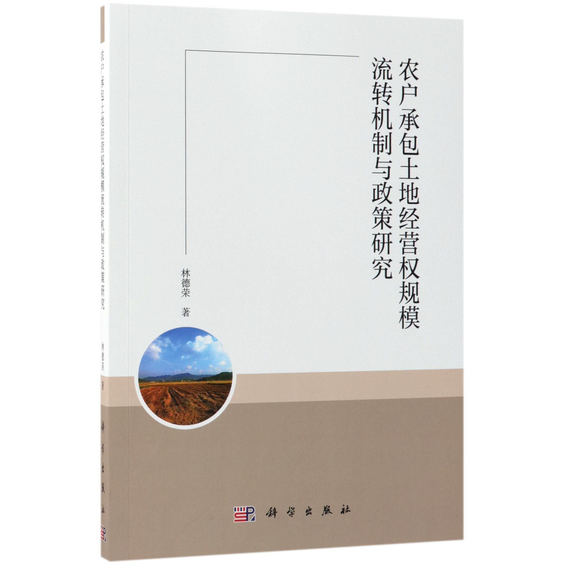农户承包土地经营权规模流转机制与政策研究
