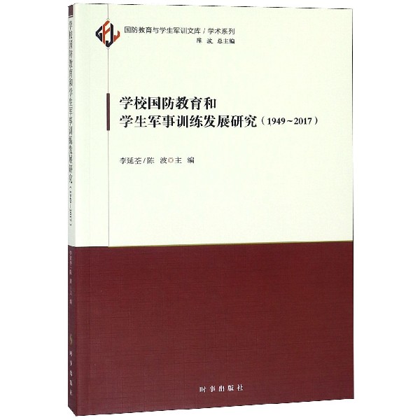 学校国防教育和学生军事训练发展研究(1949-2017)/学术系列/国防教育与学生军训文库