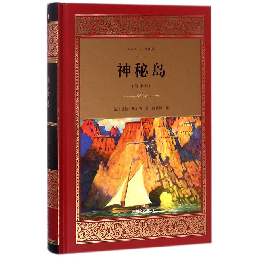 神秘岛(全译本)(精)/经典译文