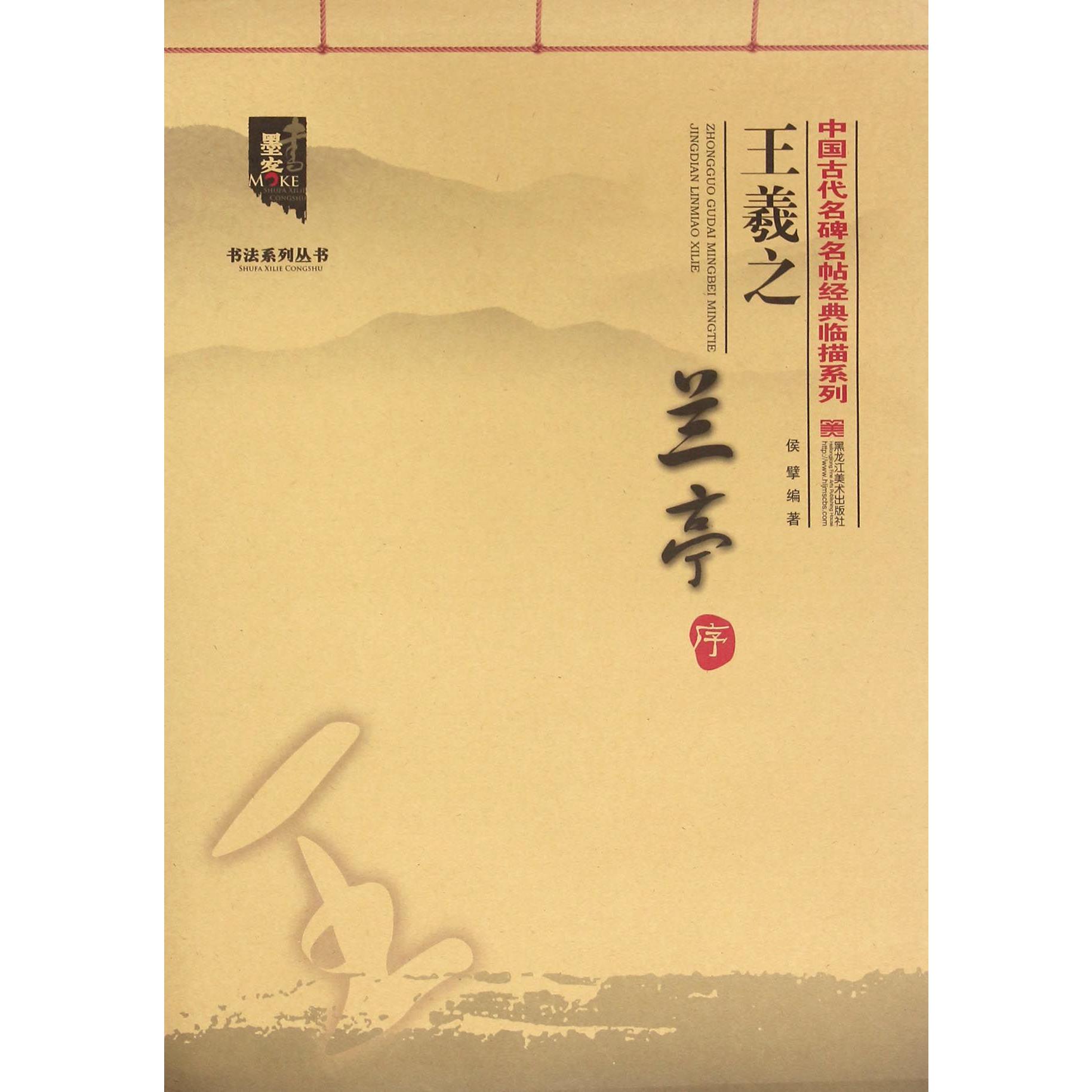 王羲之兰亭序/中国古代名碑名帖经典临描系列/书法系列丛书