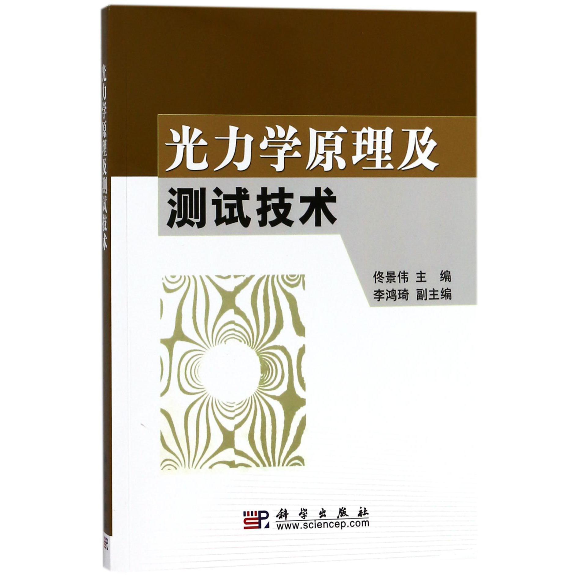 光力学原理及测试技术