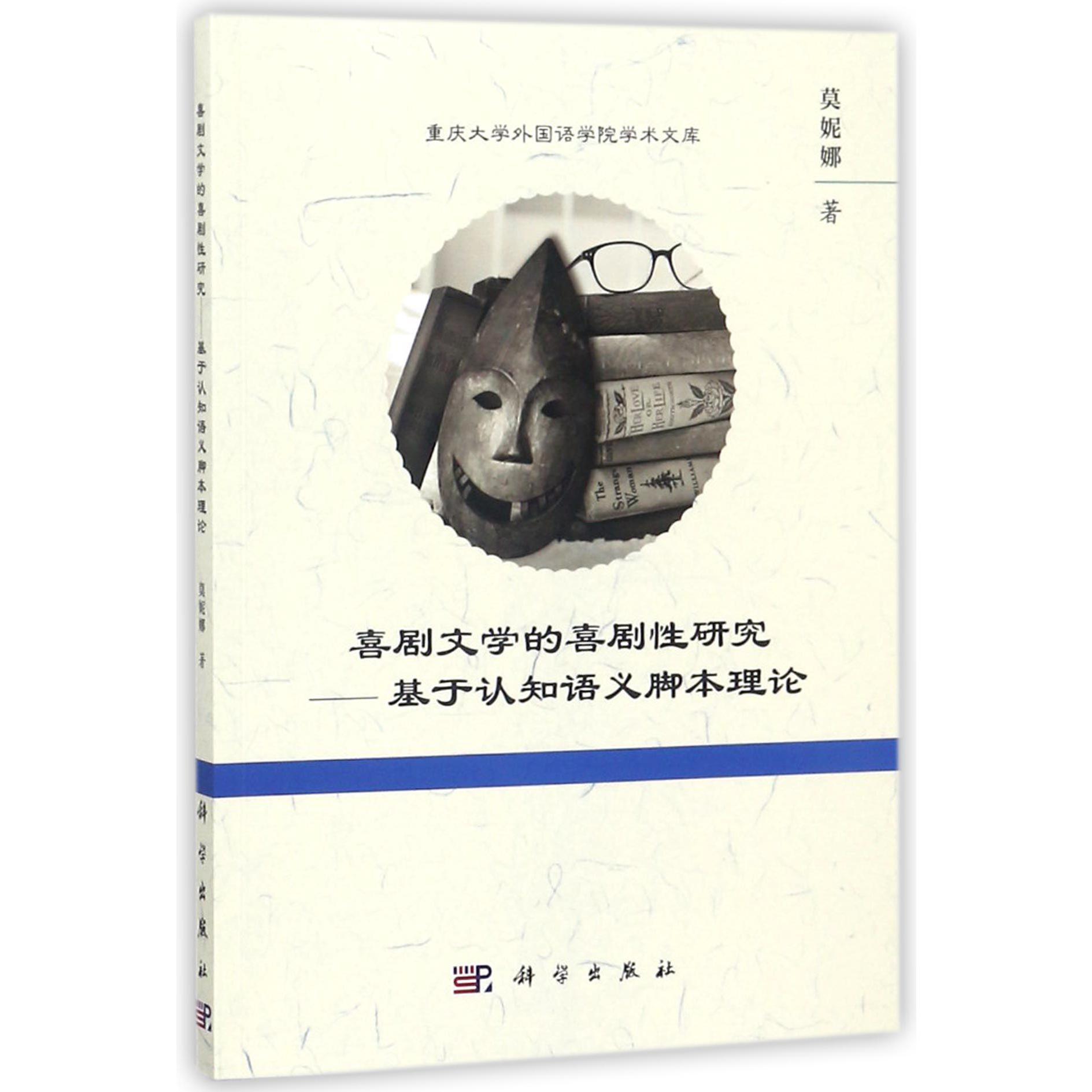 喜剧文学的喜剧性研究--基于认知语义脚本理论/重庆大学外国语学院学术文库