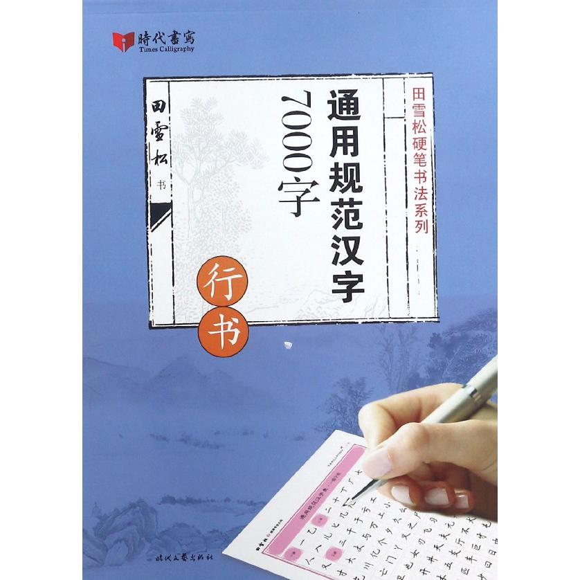 通用规范汉字7000字(行书)/田雪松硬笔书法系列