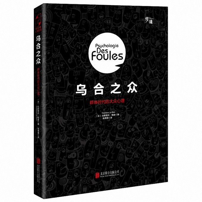 乌合之众(群体时代的大众心理)(精)
