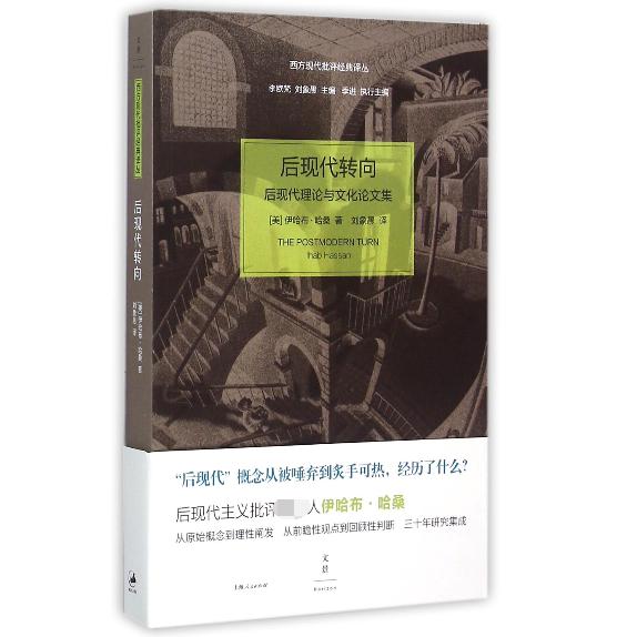 后现代转向(后现代理论与文化论文集)/西方现代批评经典译丛