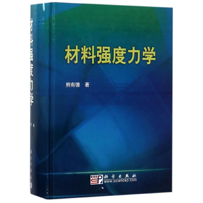 材料强度力学(精)