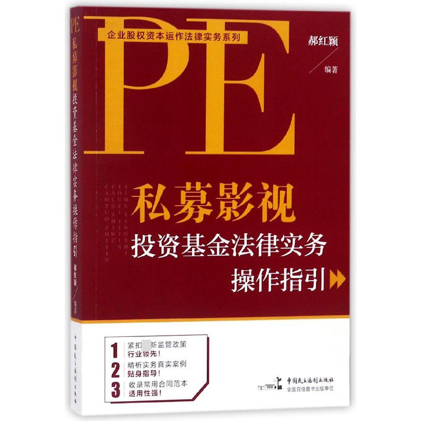 私募影视投资基金法律实务操作指引/企业股权资本运作法律实务系列