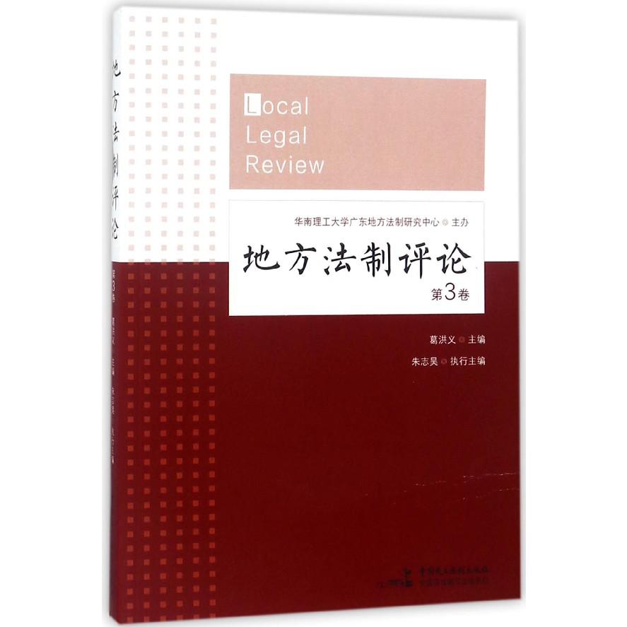 地方法制评论(第3卷)