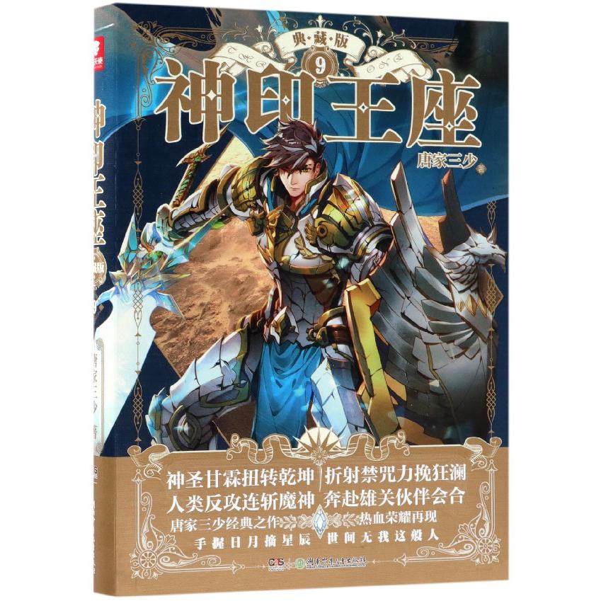 神印王座(典藏版9)