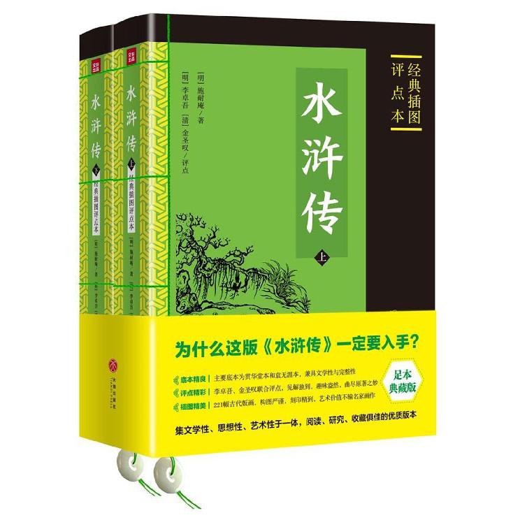 水浒传(上下经典插图评点本足本典藏版)