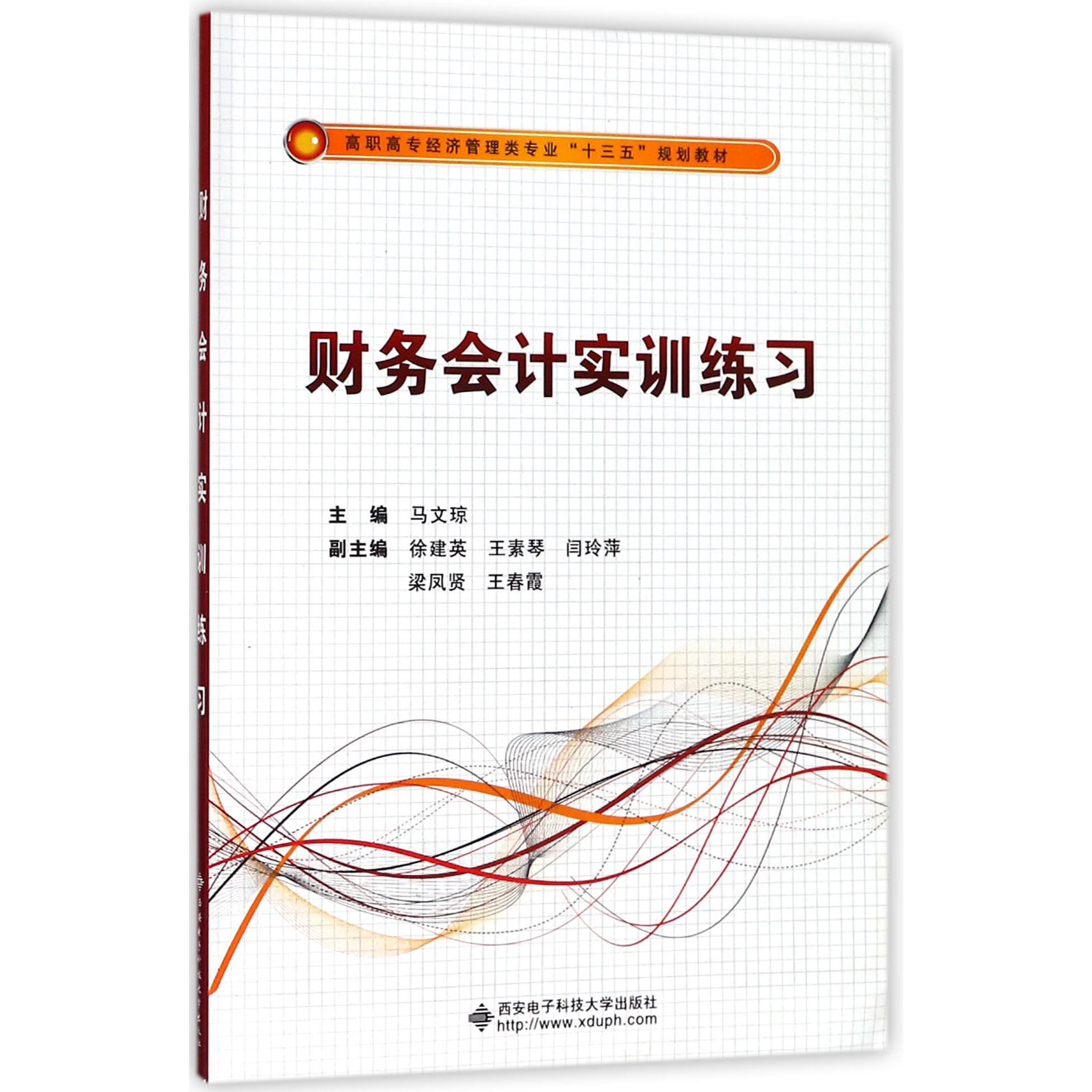 财务会计实训练习(高职高专经济管理类专业十三五规划教材)