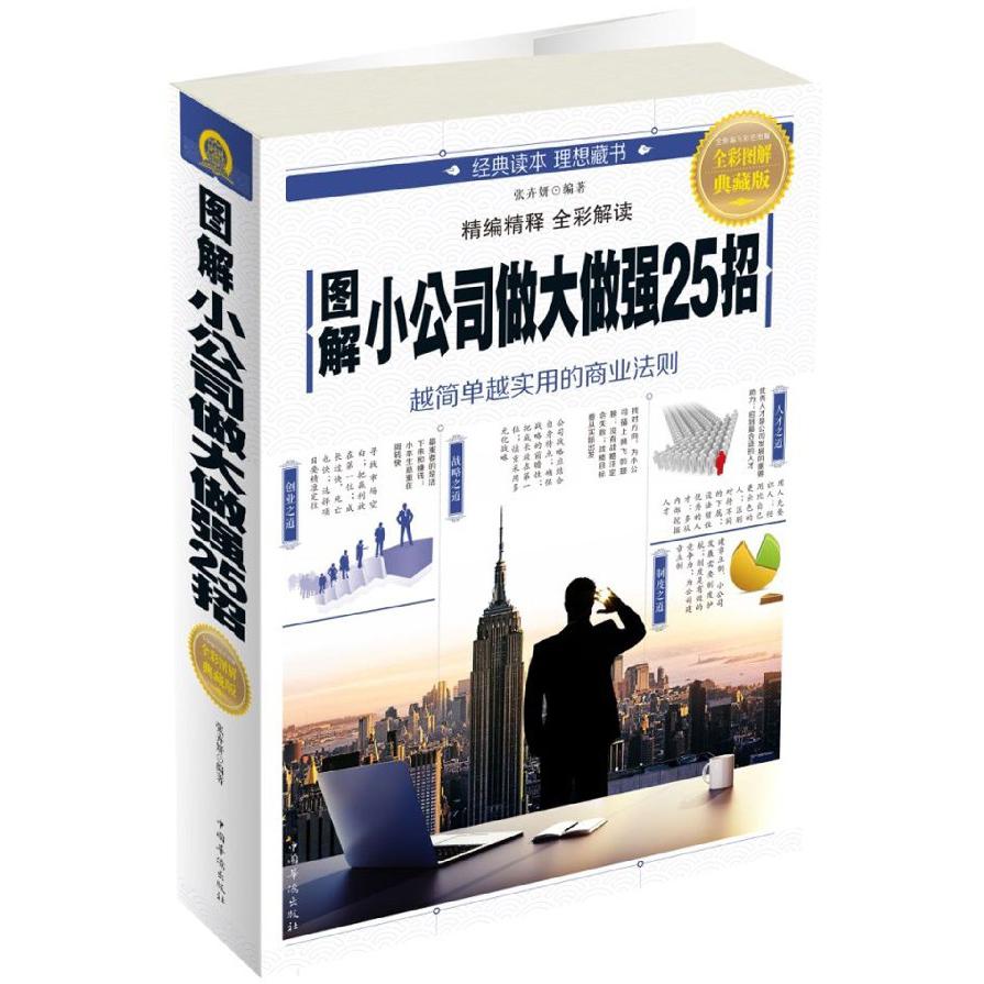 图解小公司做大做强25招(全彩图解典藏版)