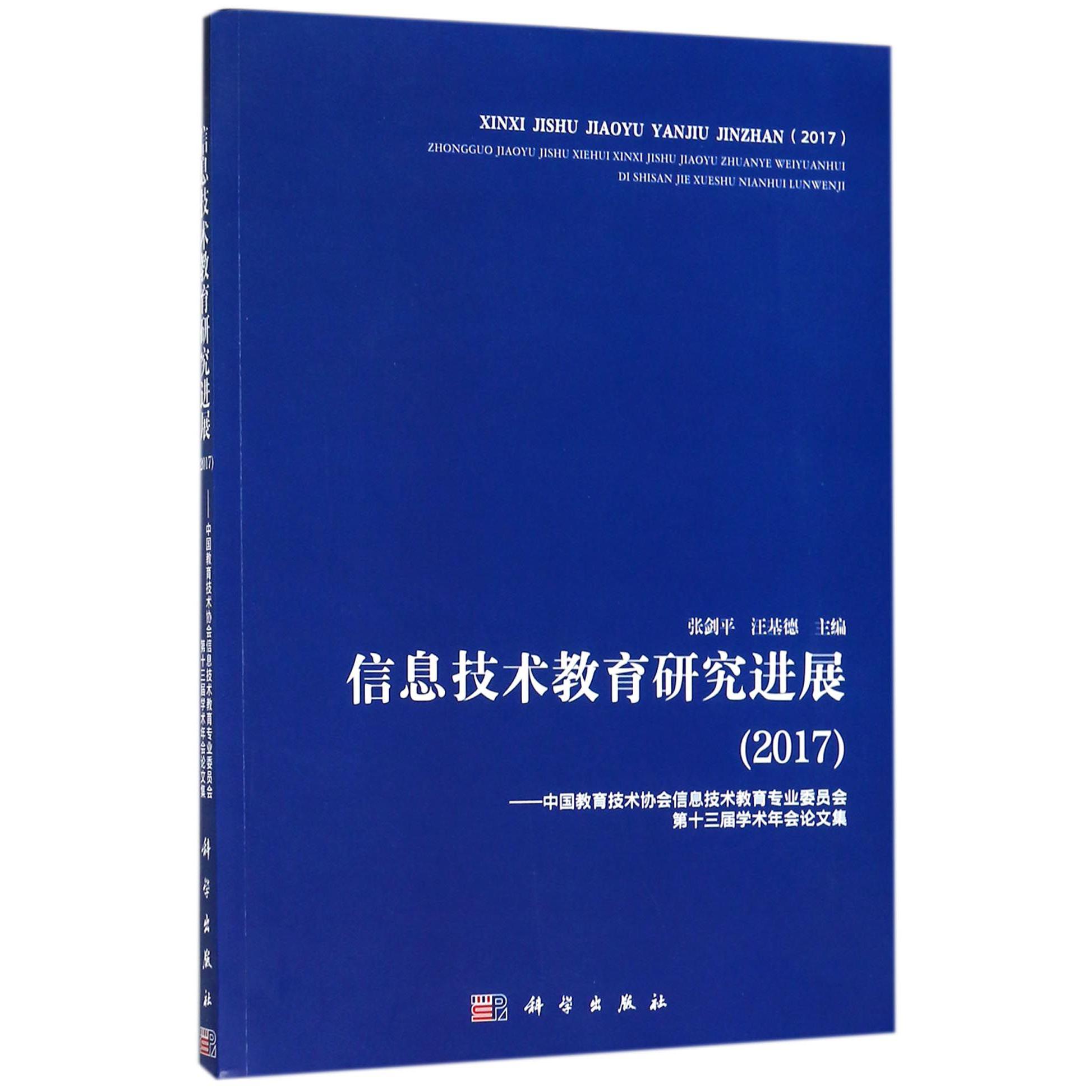 信息技术教育研究进展(2017中国教育技术协会信息技术教育专业委员会第十三届学术年会 