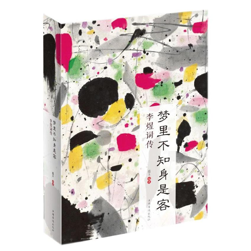 梦里不知身是客(李煜词传)