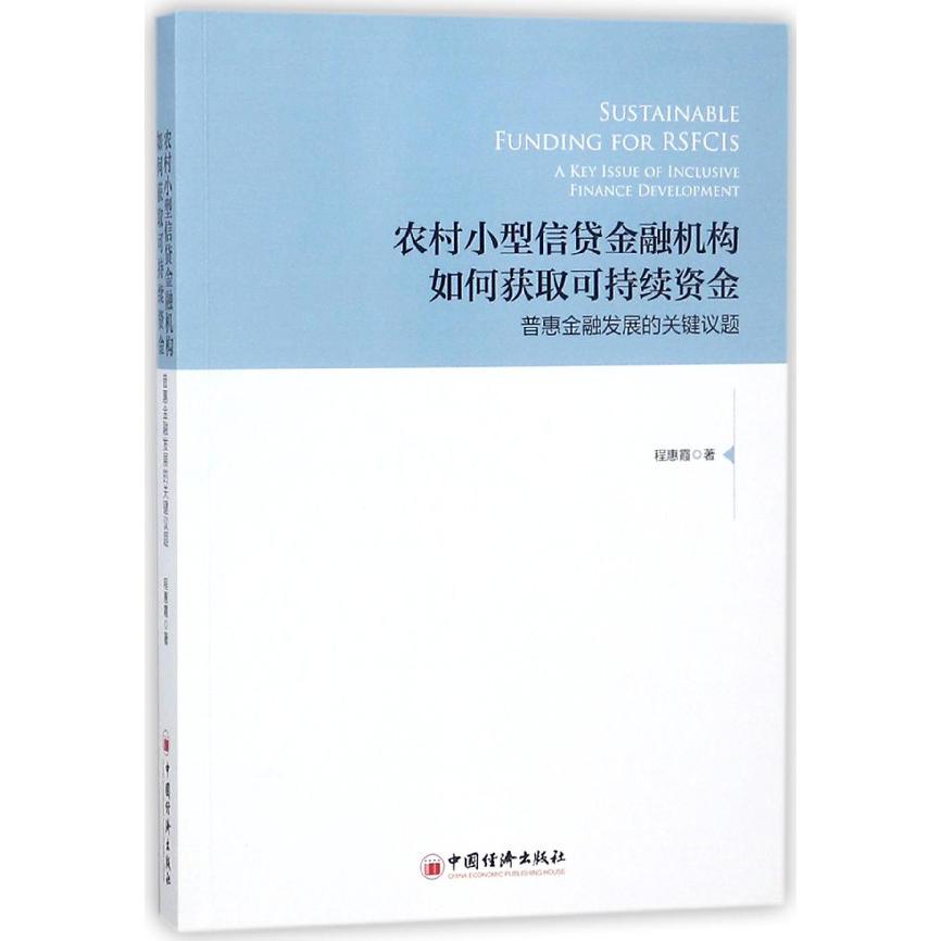 农村小型信贷金融机构如何获取可持续资金(普惠金融发展的关键议题)