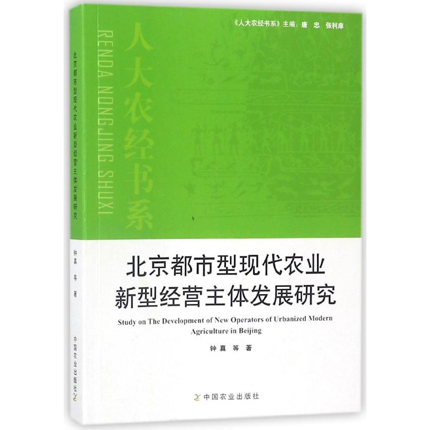 北京都市型现代农业新型经营主体发展研究/人大农经书系
