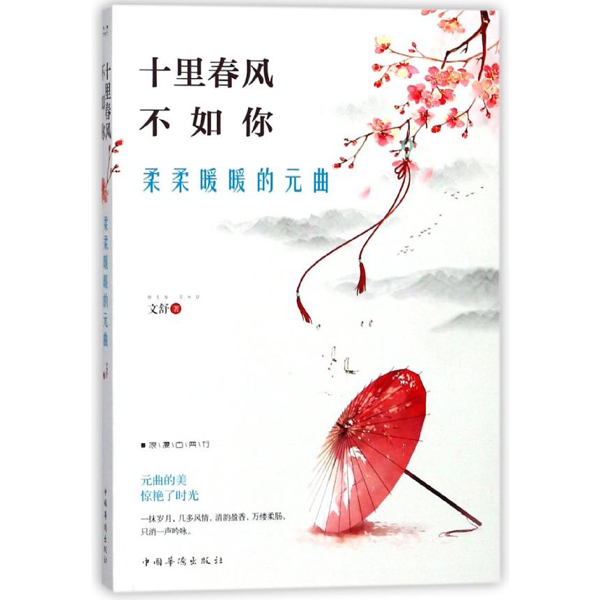 十里春风不如你柔柔暖暖的元曲