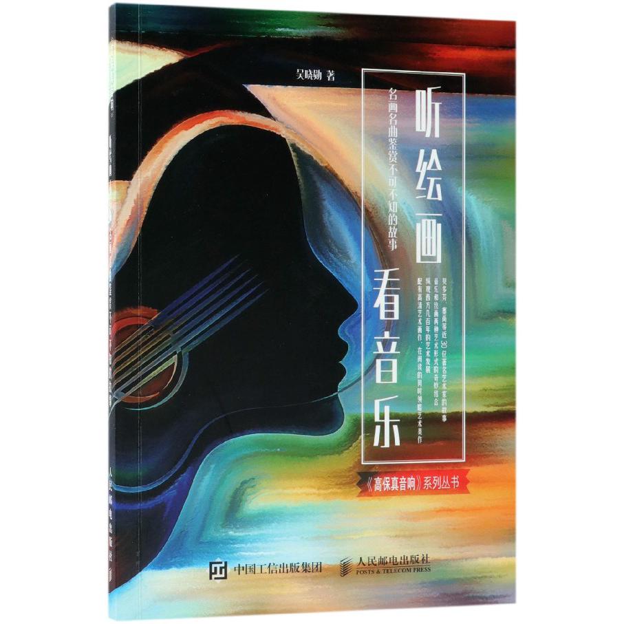 听绘画看音乐(名画名曲鉴赏不可不知的故事)/高保真音响系列丛书