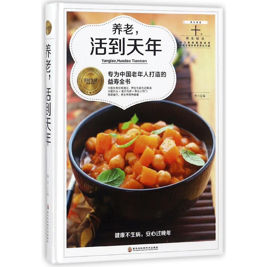 养老活到天年(精)/美好生活典藏书系