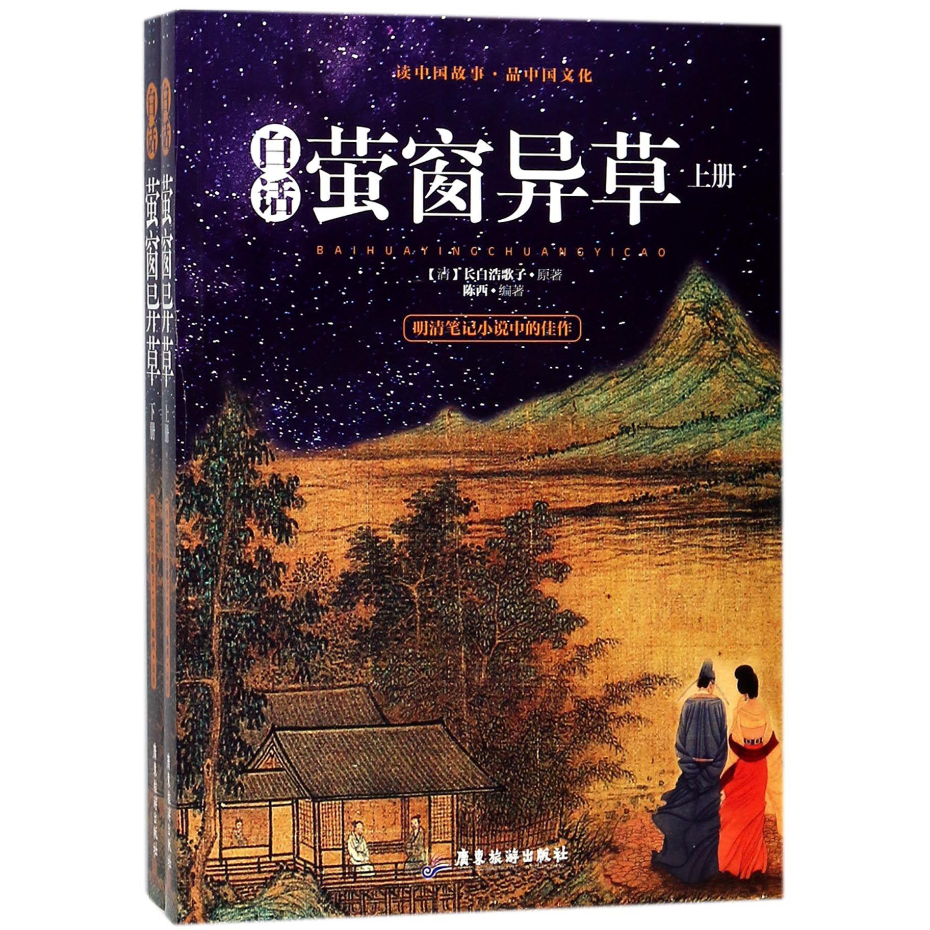 白话萤窗异草(上下)