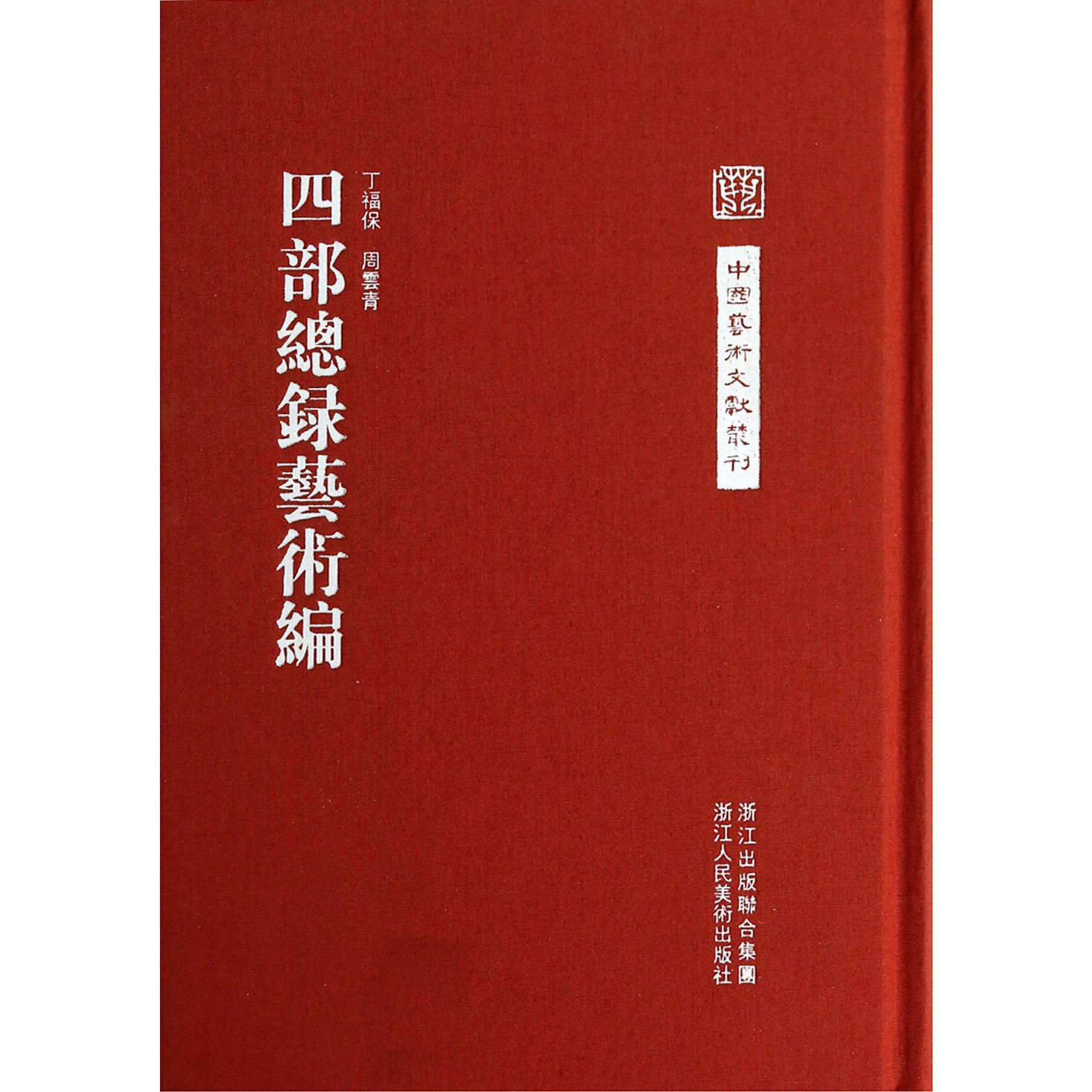 四部总录艺术编(精)/中国艺术文献丛刊