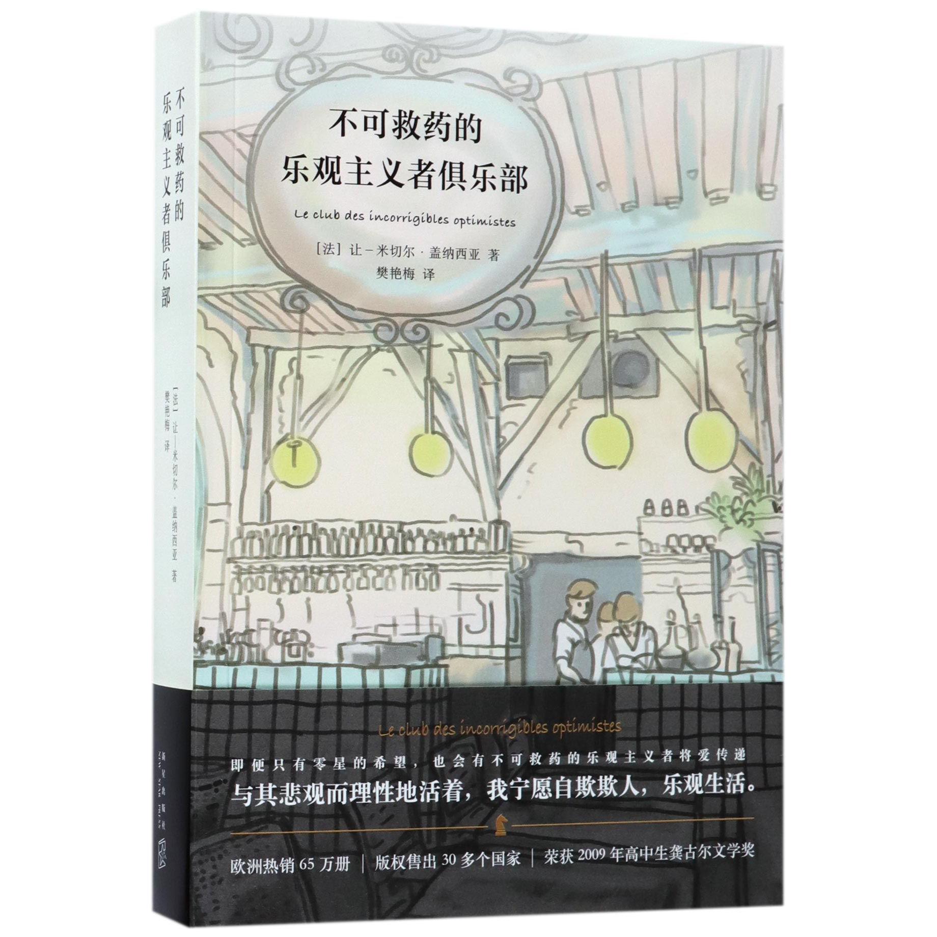 不可救药的乐观主义者俱乐部