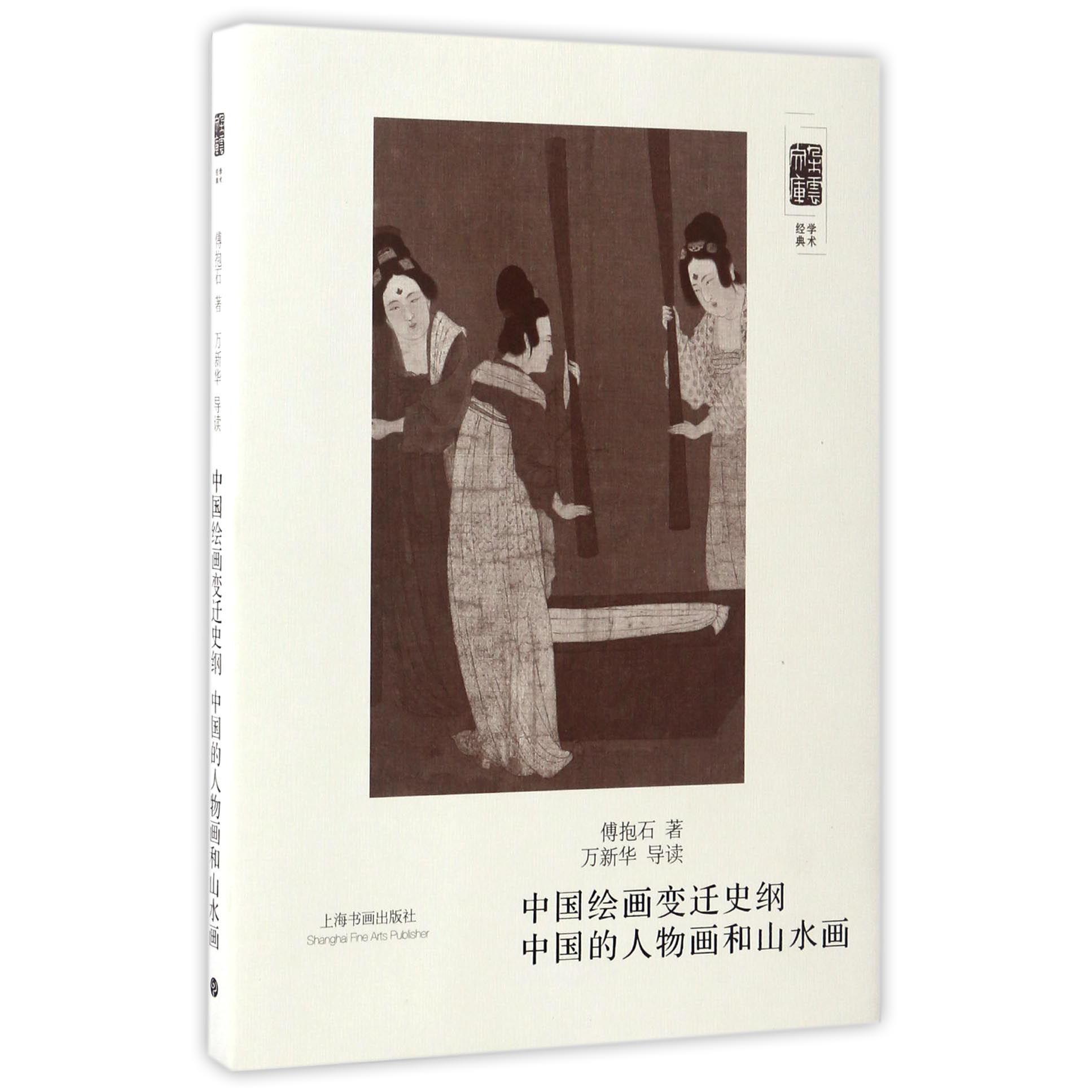 中国绘画变迁史纲中国的人物画和山水画/朵云文库