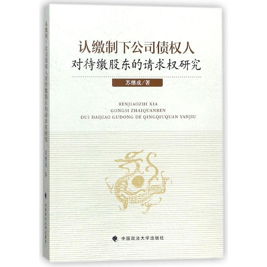 认缴制下公司债权人对待缴股东的请求权研究