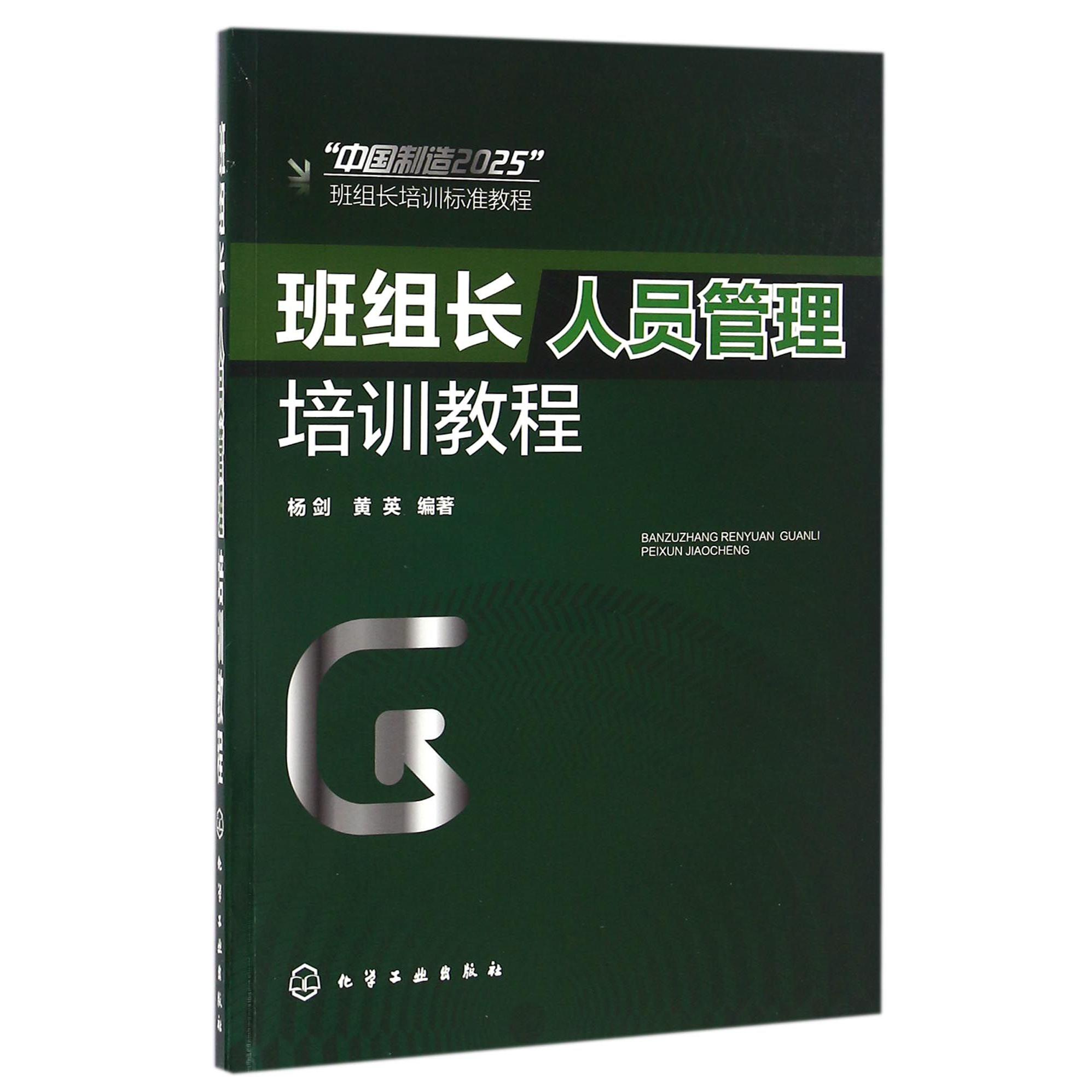 班组长人员管理培训教程(中国制造2025班组长培训标准教程)