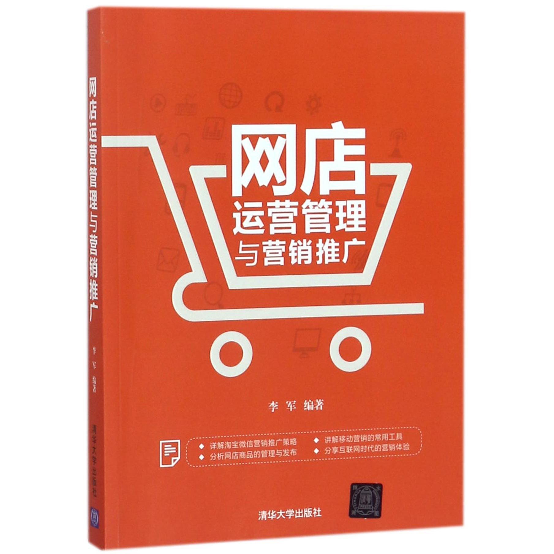 网店运营管理与营销推广