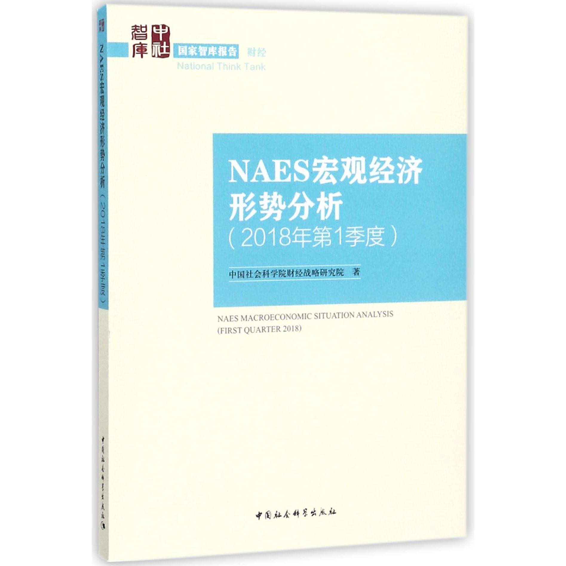 NAES宏观经济形势分析(2018年第1季度)/国家智库报告