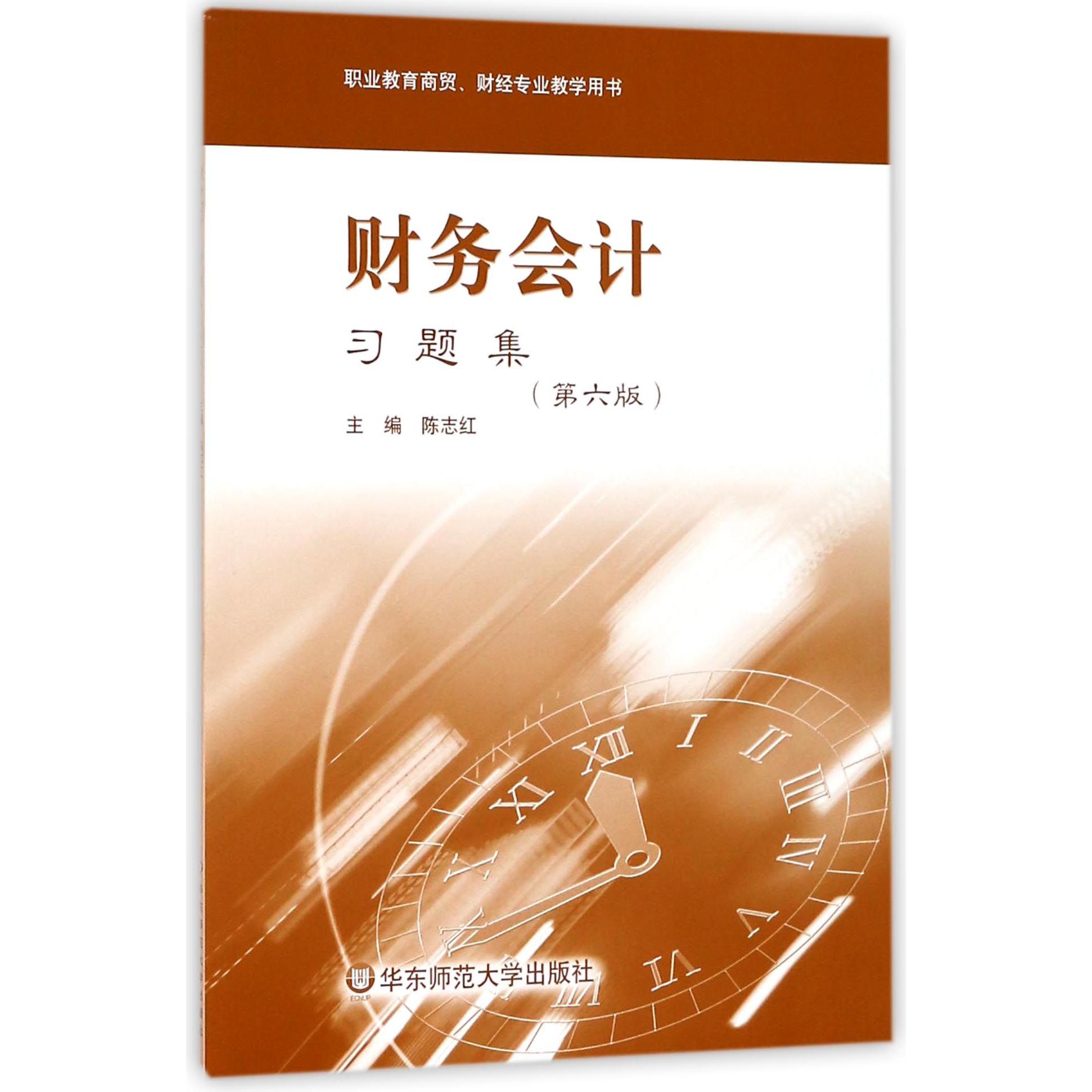 财务会计习题集(第6版职业教育商贸财经专业教学用书)