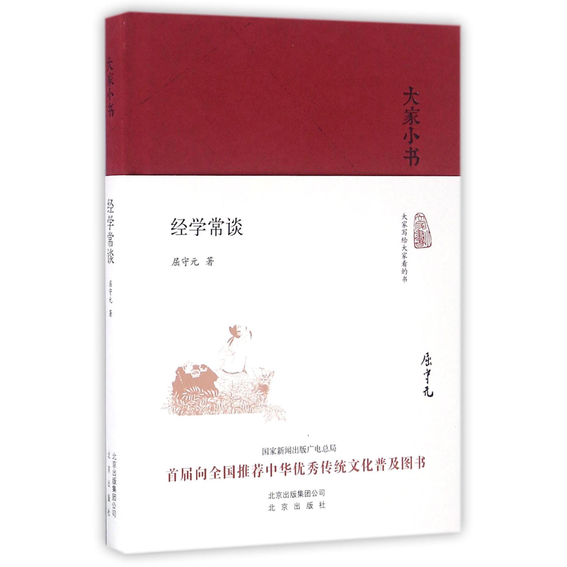 经学常谈(精)/大家小书