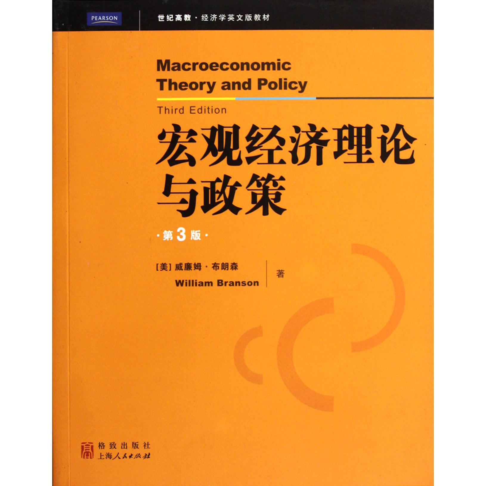 宏观经济理论与政策(第3版世纪高教经济学英文版教材)