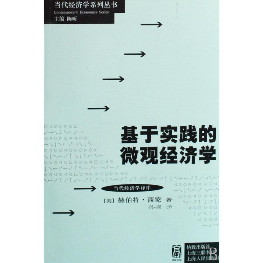 基于实践的微观经济学/当代经济学译库/当代经济学系列丛书