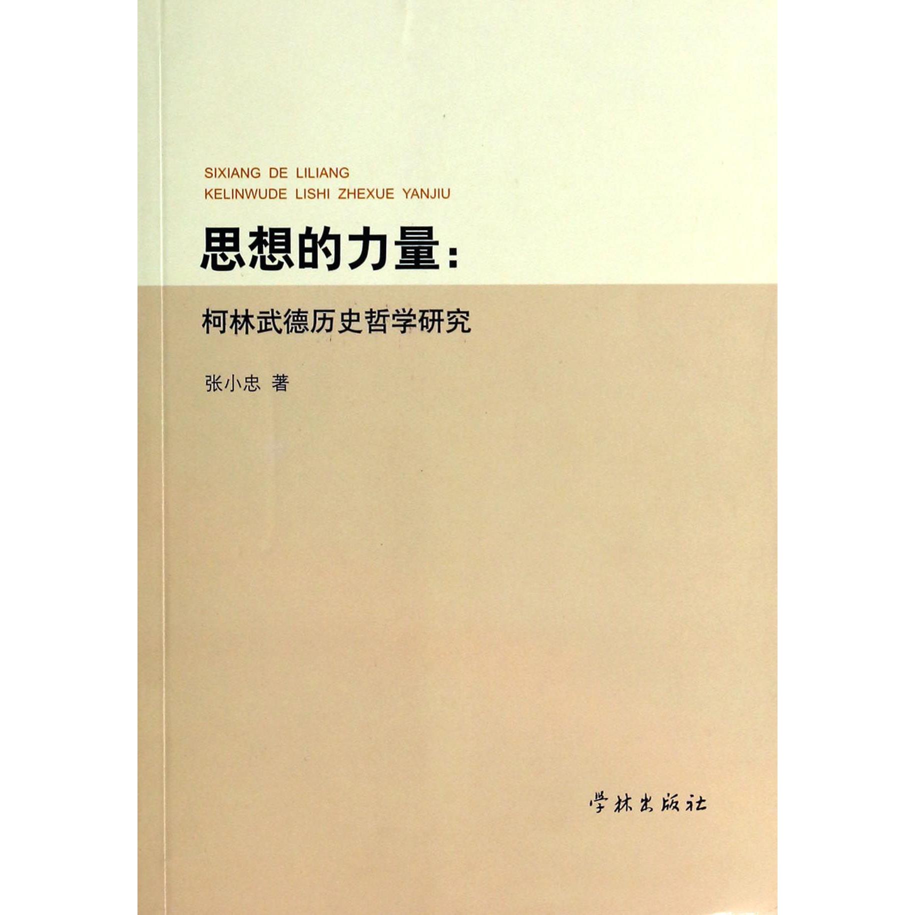 思想的力量--柯林武德历史哲学研究