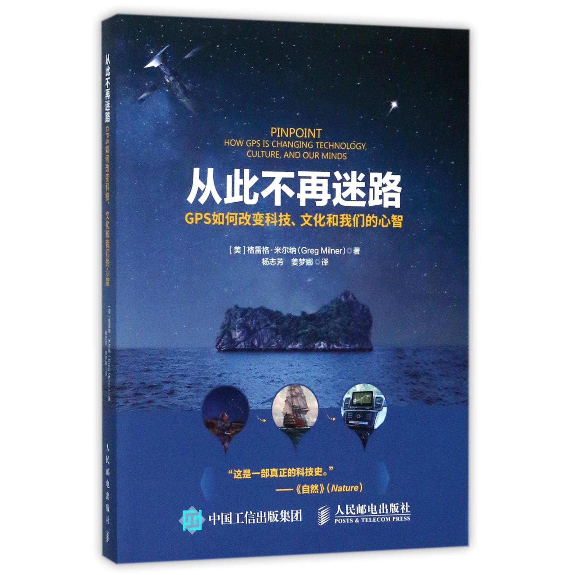 从此不再迷路(GPS如何改变科技文化和我们的心智)