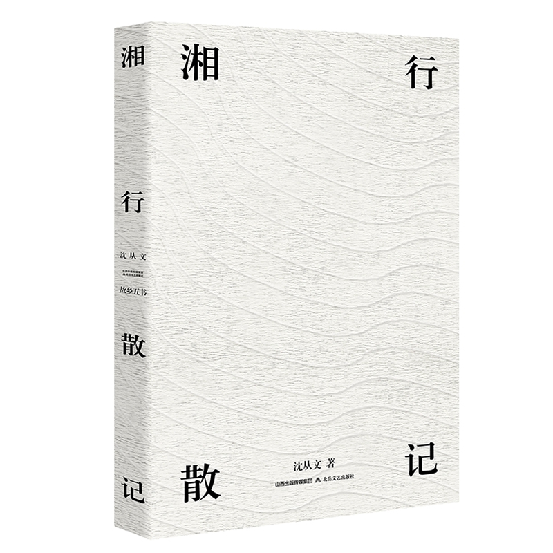 湘行散记